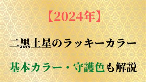 二黑土星|二黒土星の特徴